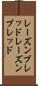 レーズンブレッド Scroll