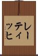 レーティッヒ Scroll