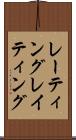 レーティング Scroll