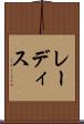 レーディス Scroll