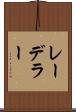 レーデラー Scroll