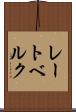 レートベルク Scroll