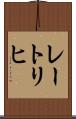 レートリヒ Scroll