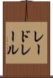 レードレール Scroll