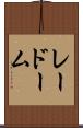 レードーム Scroll