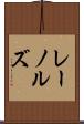 レーノルズ Scroll