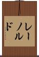 レーノルド Scroll
