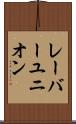 レーバーユニオン Scroll