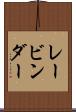 レービンダー Scroll