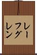 レーフグレン Scroll