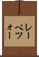 レーベツォー Scroll
