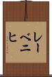レーベニヒ Scroll