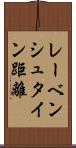 レーベンシュタイン距離 Scroll