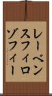 レーベンスフィロゾフィー Scroll