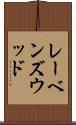 レーベンズウッド Scroll