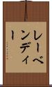 レーベンディー Scroll