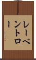レーベントロー Scroll