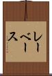 レーベース Scroll