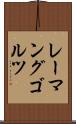 レーマングゴルツ Scroll