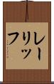 レーリッフ Scroll