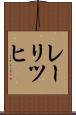 レーリツヒ Scroll