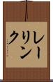 レーリンク Scroll