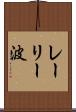レーリー波 Scroll