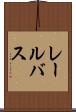 レール・バス Scroll