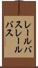 レールバス Scroll