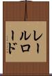 レールロード Scroll
