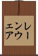 レーンウェア Scroll