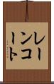 レーンコート Scroll
