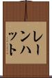 レーンハット Scroll