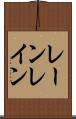 レーン Scroll