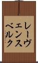 レーヴェンスベルク Scroll