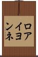 ロアイヨンネ Scroll