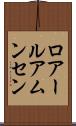 ロアールアムンセン Scroll
