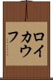 ロイカウフ Scroll