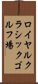 ロイヤルクラシックゴルフ場 Scroll