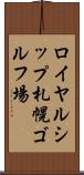 ロイヤルシップ札幌ゴルフ場 Scroll