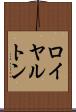 ロイヤルトン Scroll