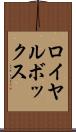 ロイヤル・ボックス Scroll