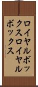 ロイヤルボックス Scroll