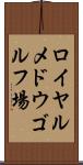 ロイヤルメドウゴルフ場 Scroll