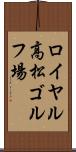 ロイヤル高松ゴルフ場 Scroll