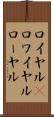 ロイヤル(P) Scroll