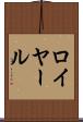 ロイヤール Scroll