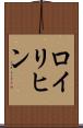 ロイリヒン Scroll