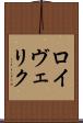 ロイヴェリク Scroll