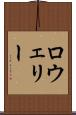 ロウェリー Scroll